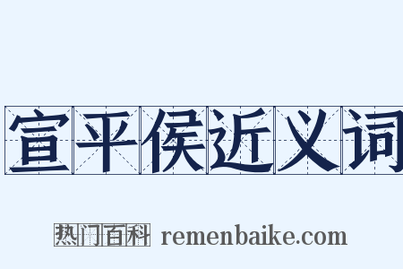 宣平侯近义词是什么意思的图片